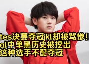 Ming爆冷击败TES，赛况扑朔迷离引爆全场！