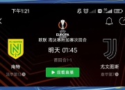 南特连胜达到三场，成为本赛季黑马