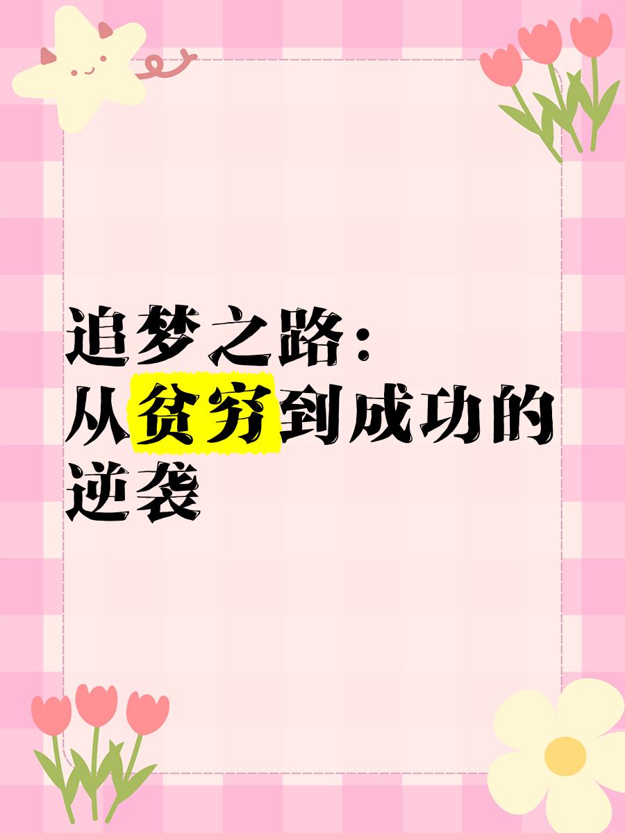 关于逐梦之路:梦想随着冠军之路蔓延的信息 关于逐梦之路:梦想随着冠军之路蔓延的信息
